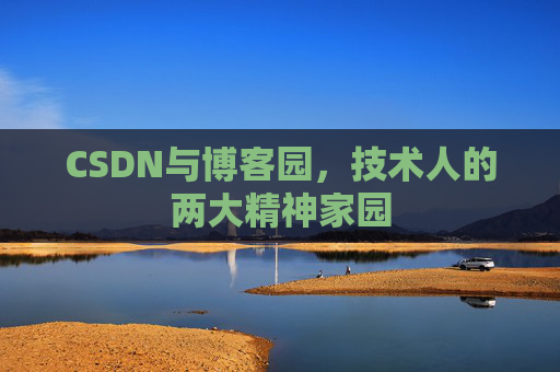 CSDN与博客园，技术人的两大精神家园